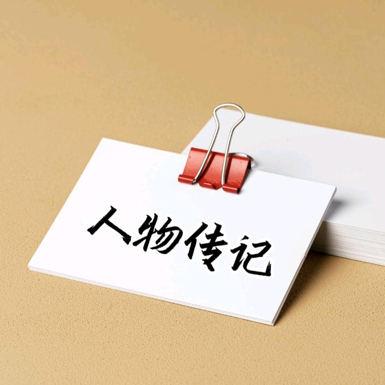 名人传记