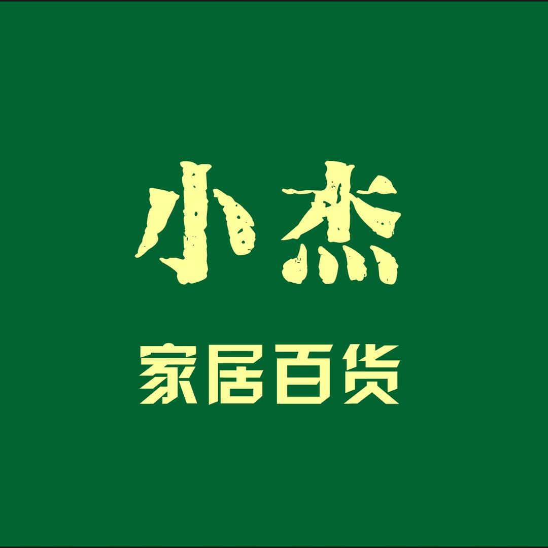 小杰家居百货