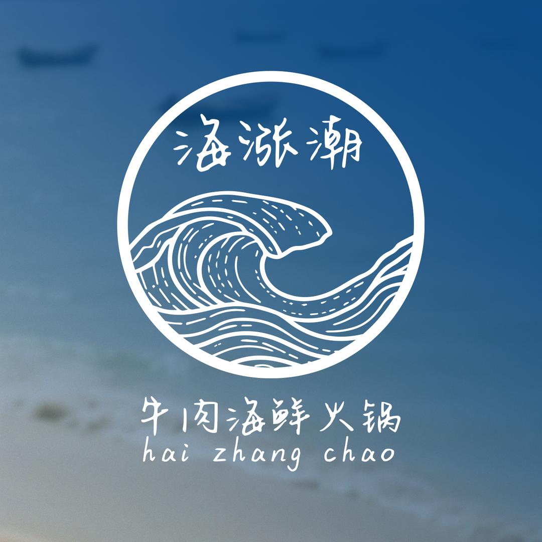海涨潮·牛肉海鲜火锅