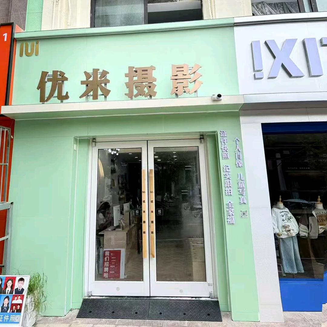 优米摄影.wrqv(云龙区店)专用号