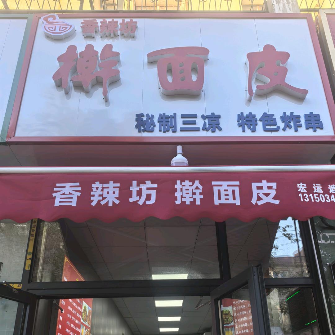 香辣坊擀面皮