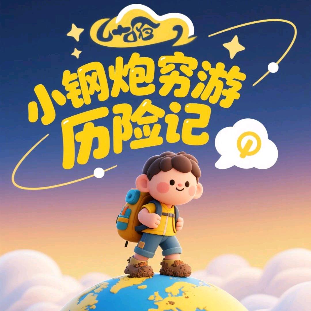 小钢炮&穷游历险记