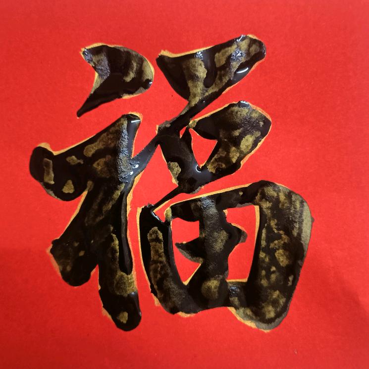 阿周练字