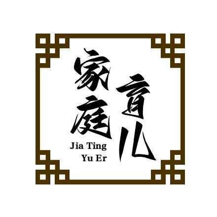 家庭育儿