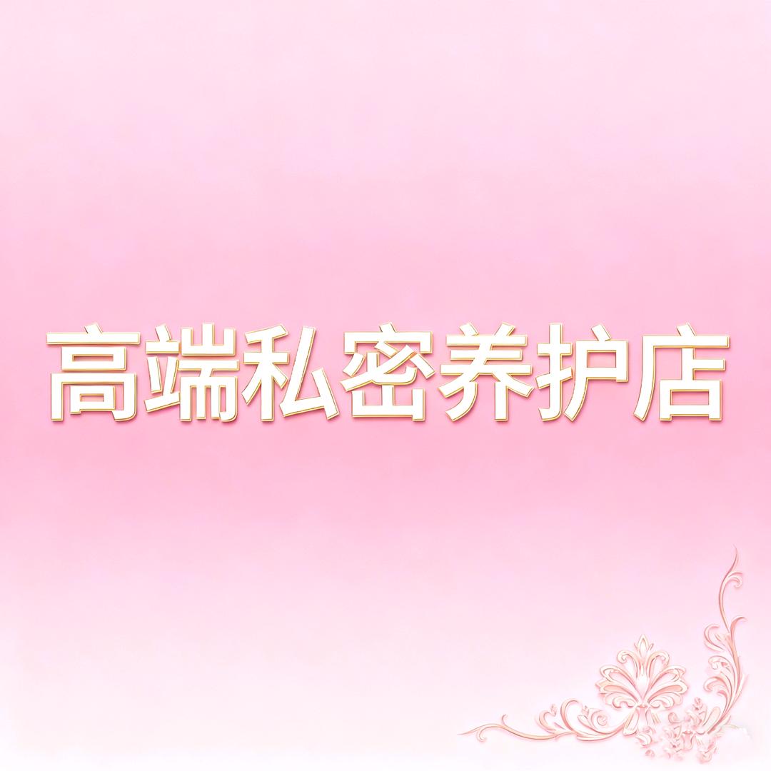 高端私密养护店