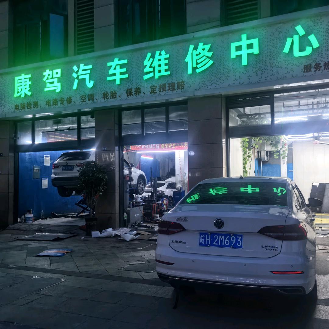 杭州康驾汽车维修服务有限公司