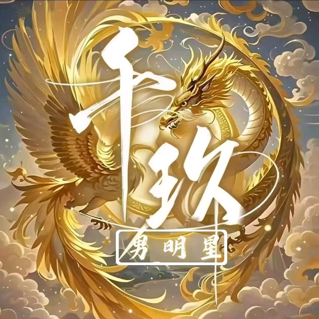 千玖男明星/点唱/交友