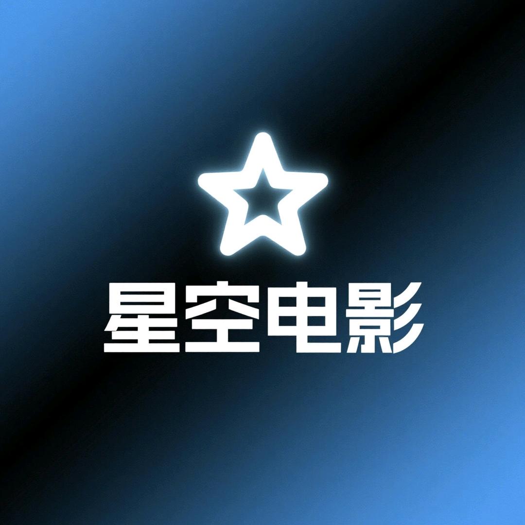 星空电影