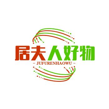 居夫人好物