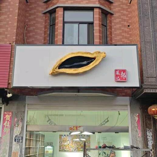 郝果记(戴南店)招代理