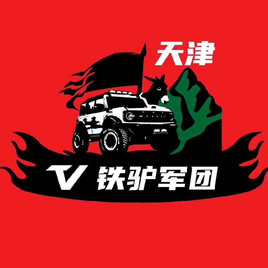天津铁驴军团越野俱乐部～塘沽苛速汽美改装
