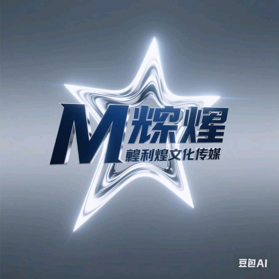 熠煌传媒