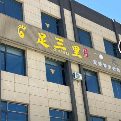 足三里养生会所（分店平川博远k歌沐足）