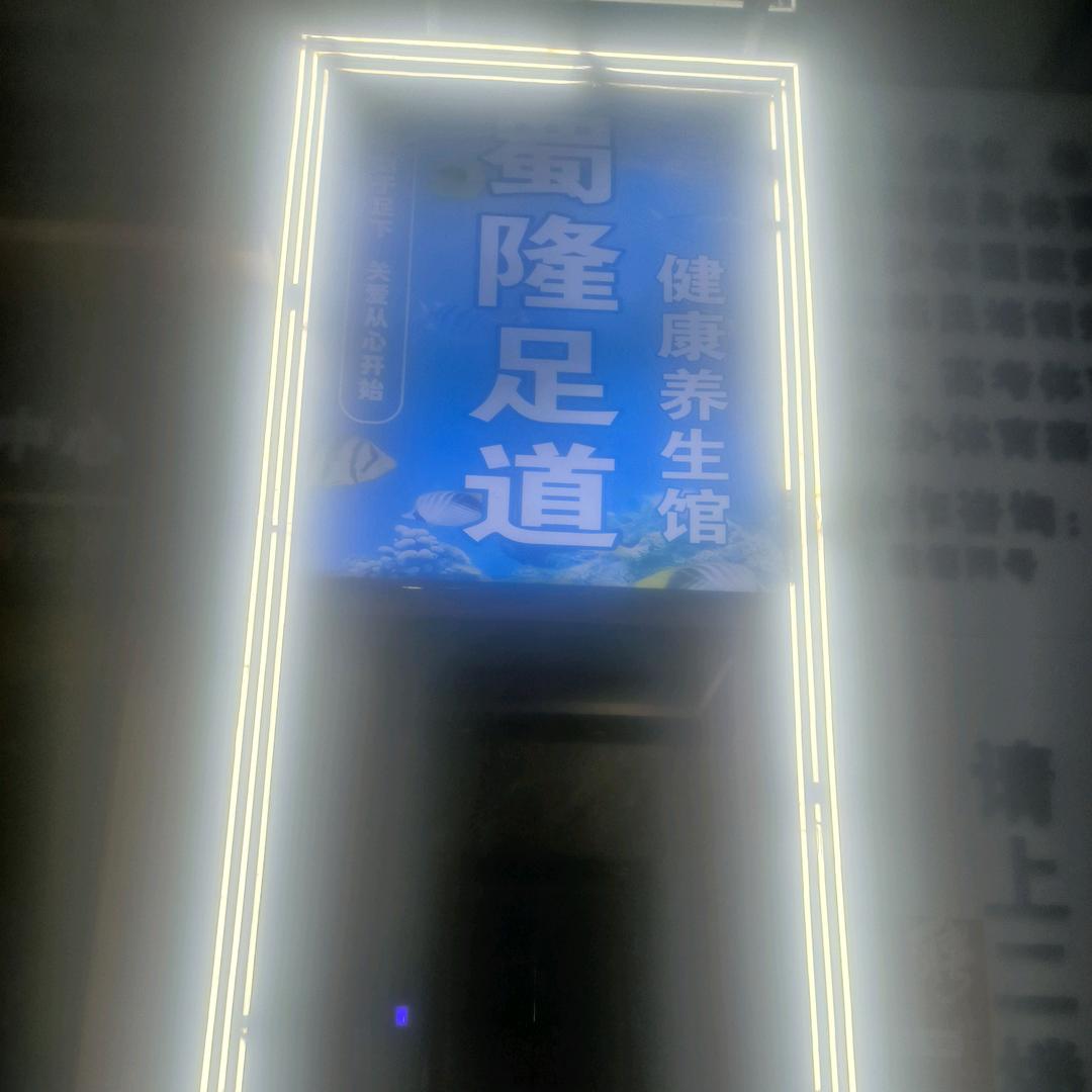 蜀隆足道:李教授
