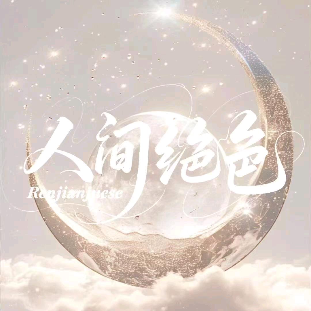 人间绝色top1/纵横寻欢👑