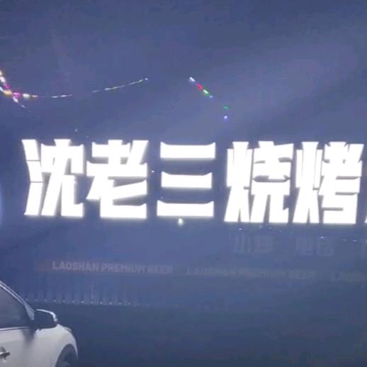沈老三烧烤大院
