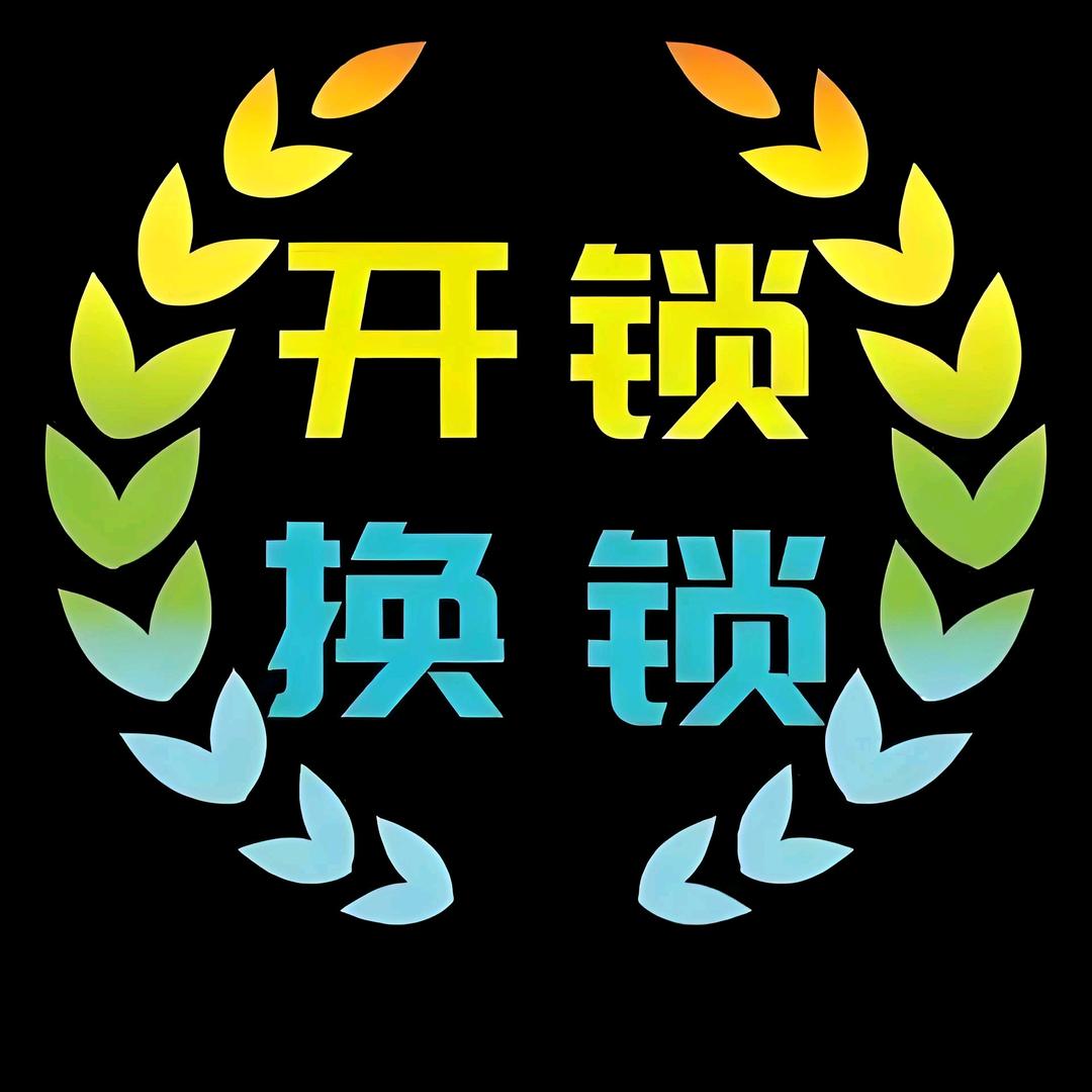三亚鑫瑞开锁服务中心