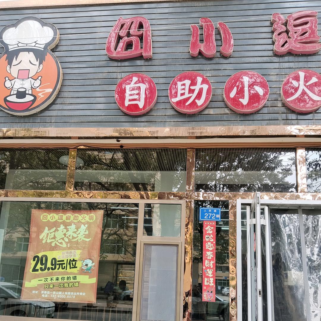囧小逗自助小火锅