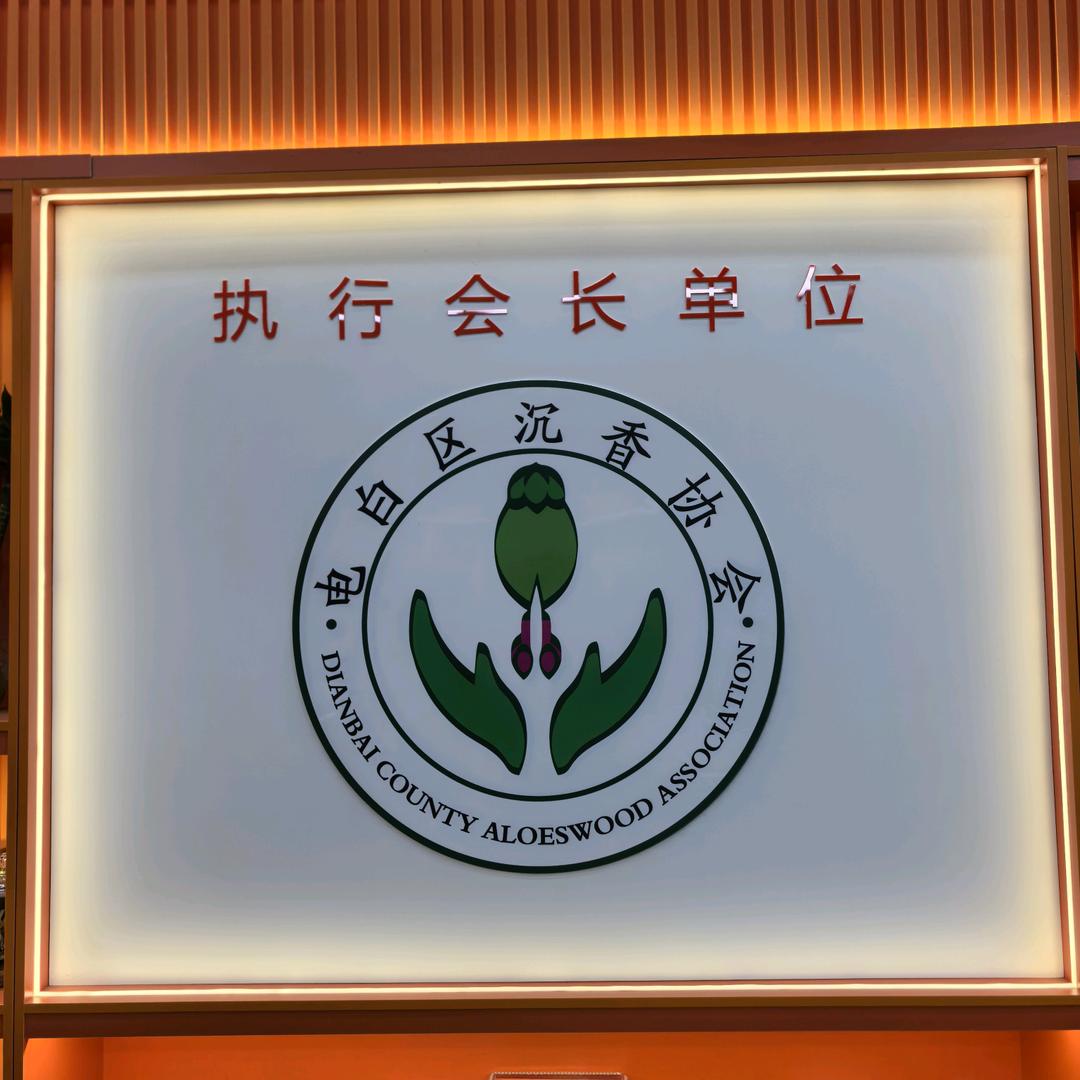 执行会长单位-咆哮哥沉香