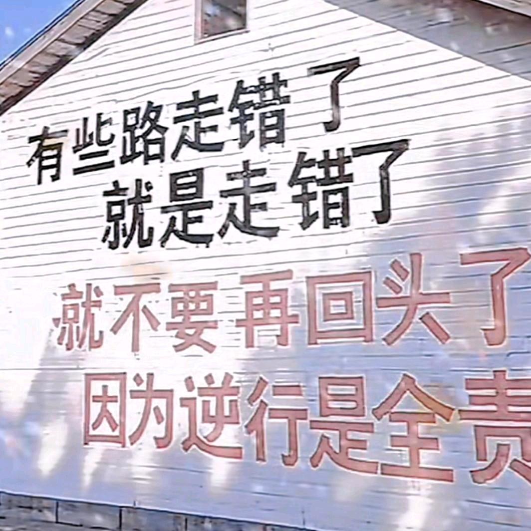 @无悔