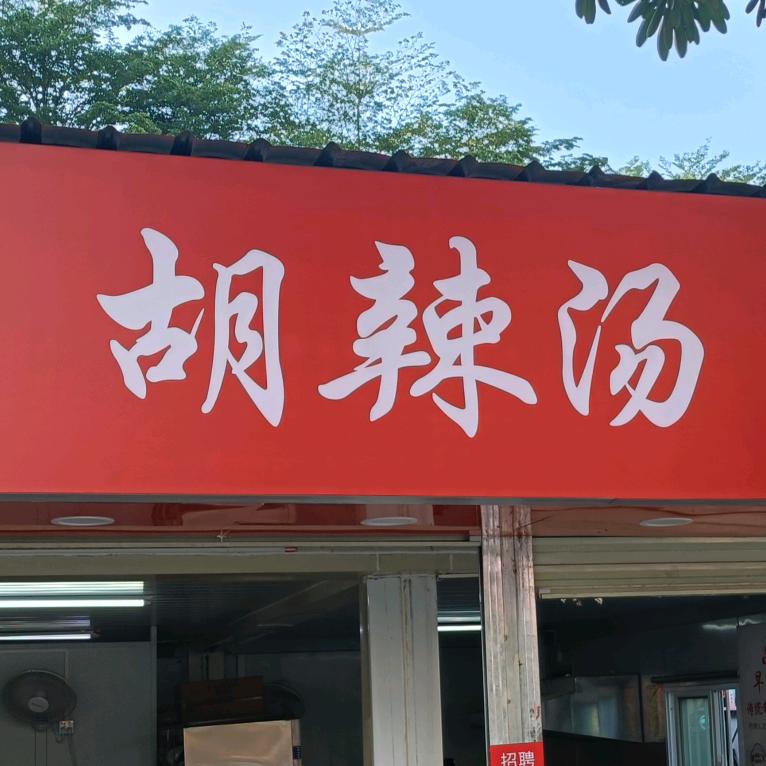常记胡辣汤水煎包