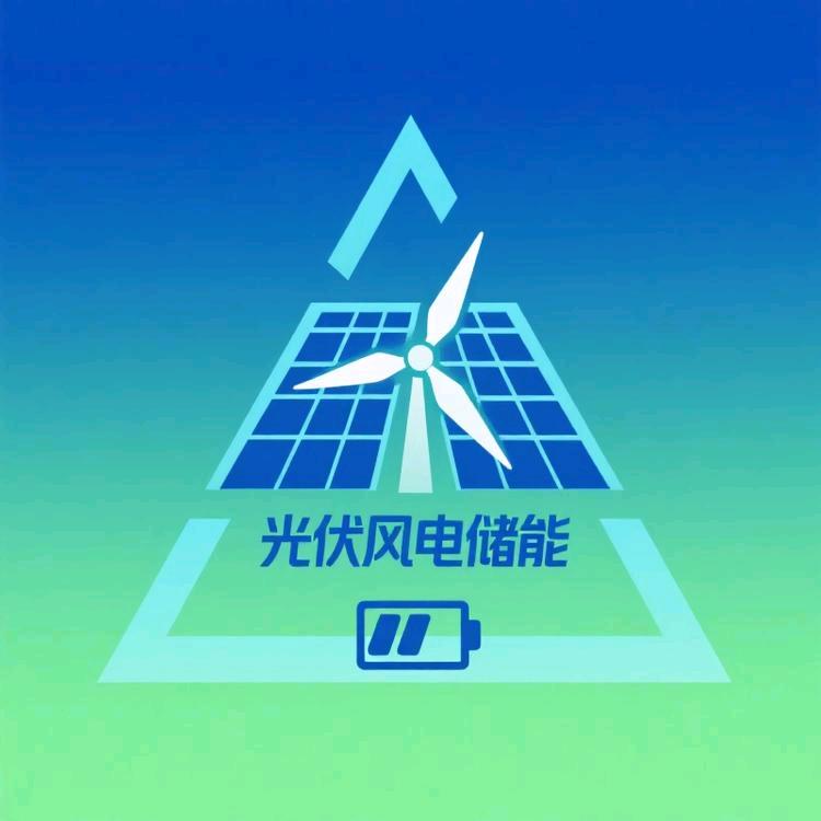 光伏风电储能