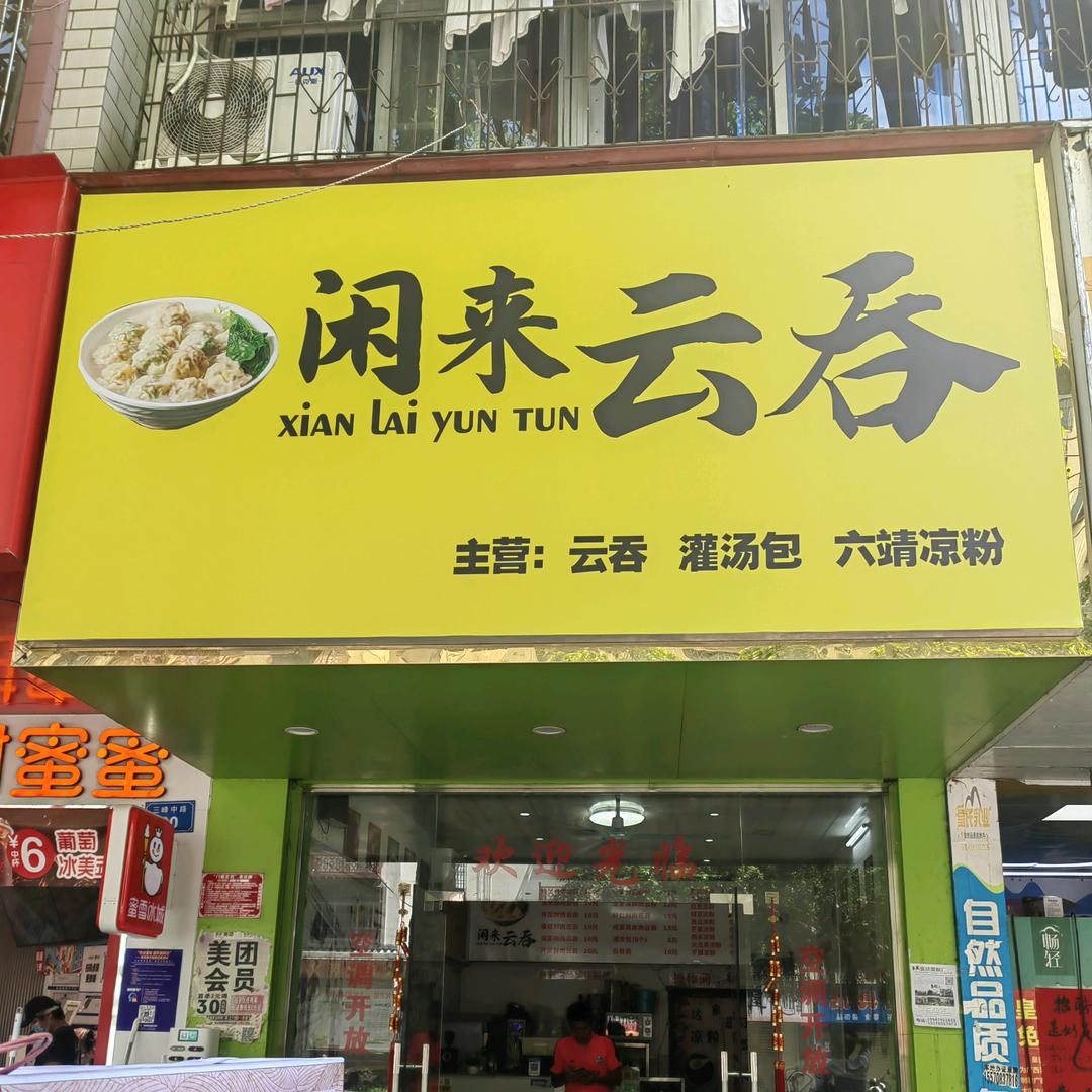 闲来云吞官方号