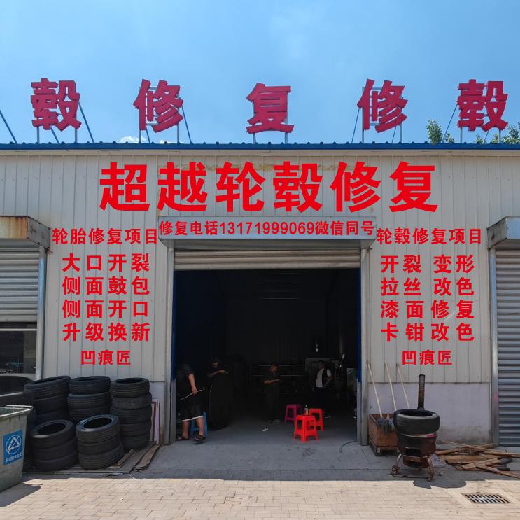 超越轮毂修复