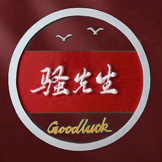 💋骚先生⁵⁹¹⁰