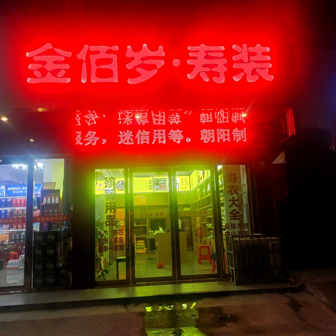 朝阳制花厂，金佰岁寿服，白事大全批发，