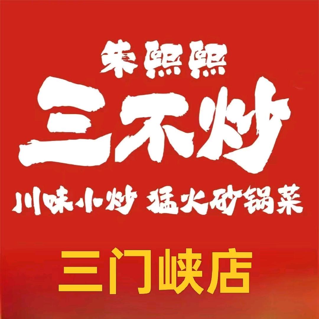 朱熙熙三不炒(三门峡青龙路店)