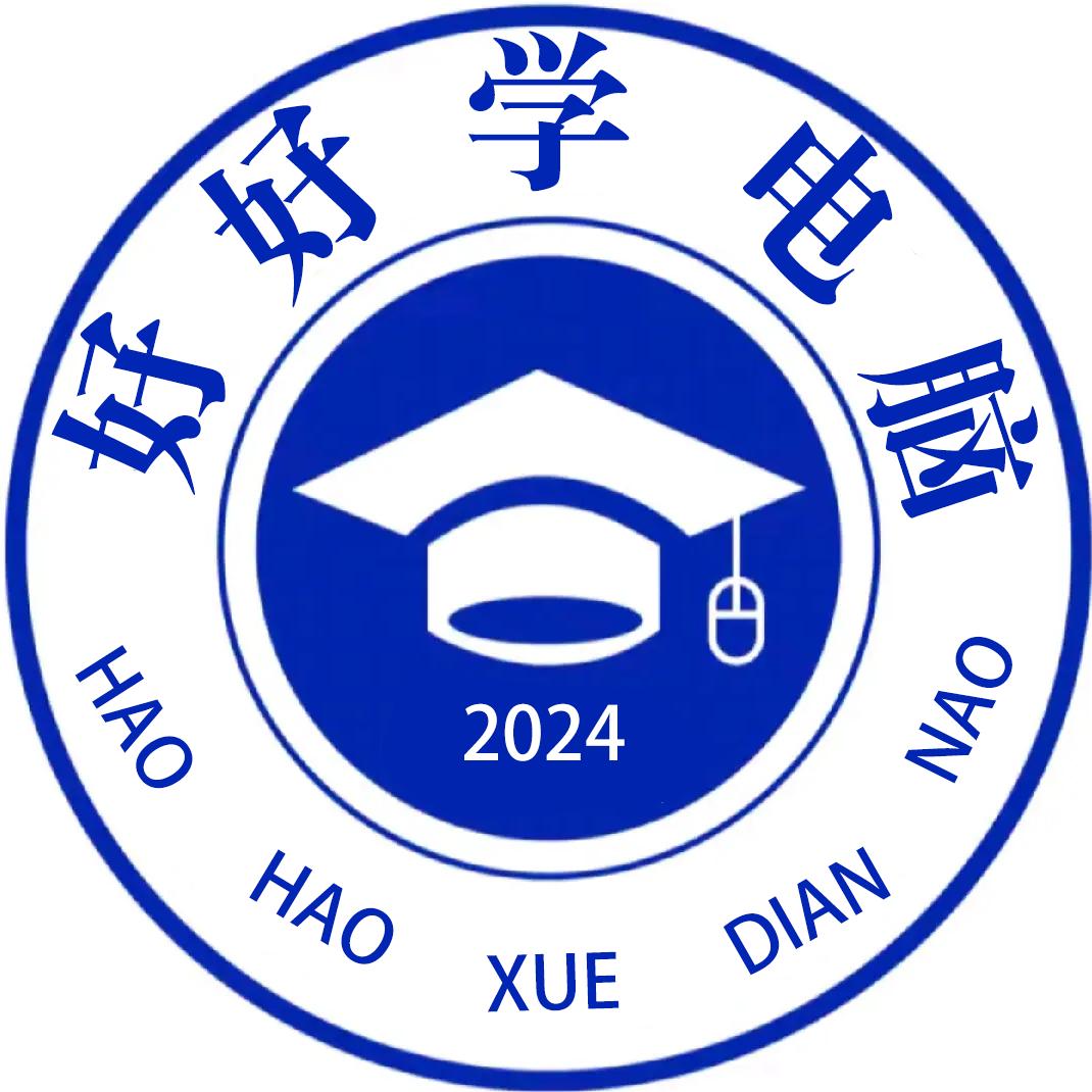 好好学电脑
