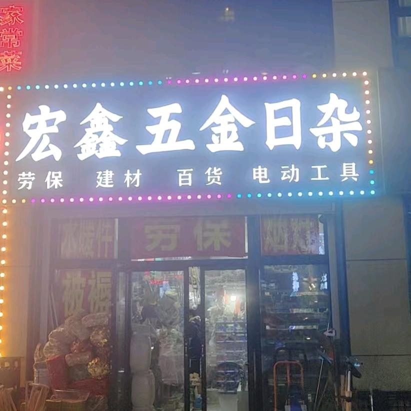 宏鑫五金日杂