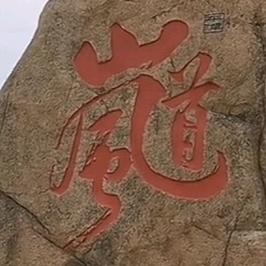 🚬᭄ཽ࿆٭大叔࿐