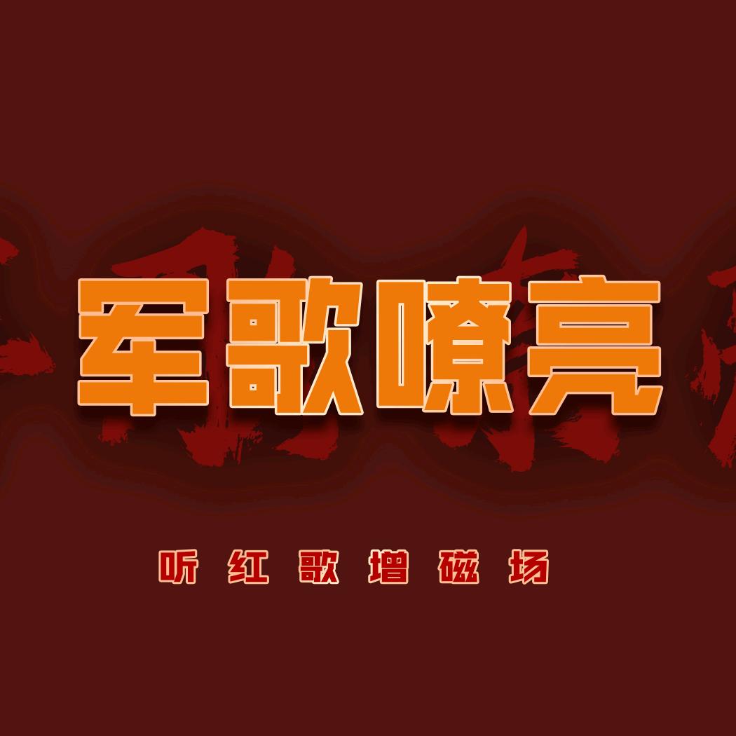 听红歌强磁场