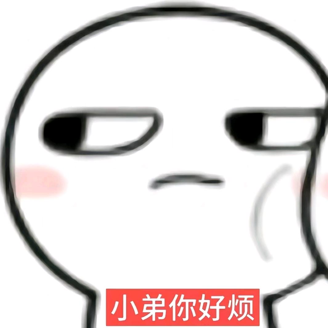 能磕的下凪玲我看你真的有病