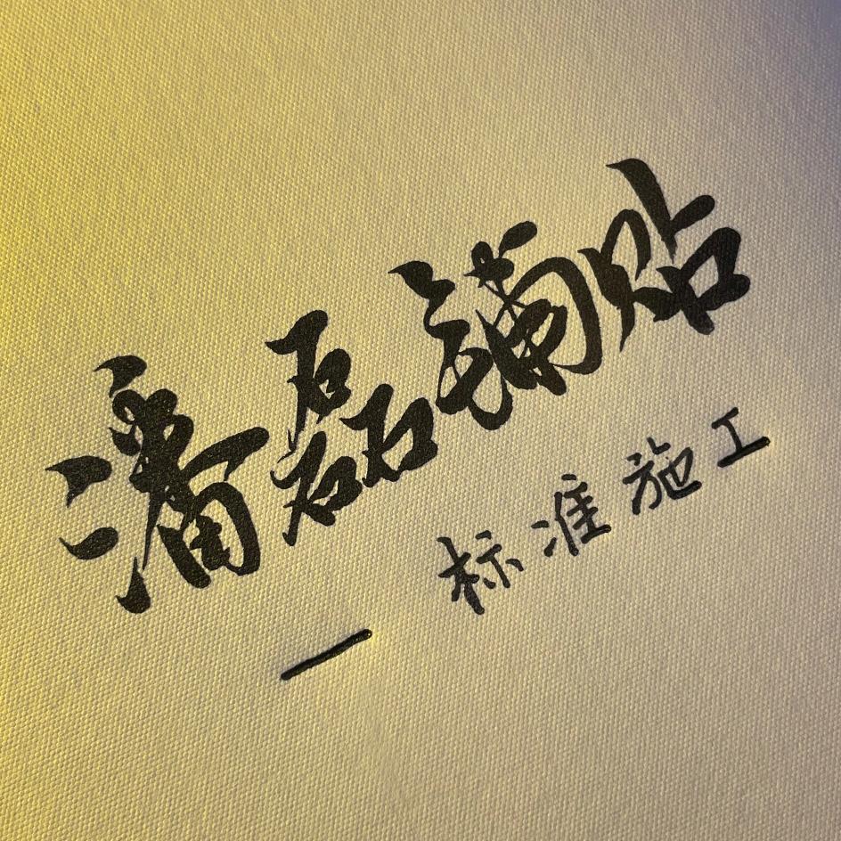 潘磊