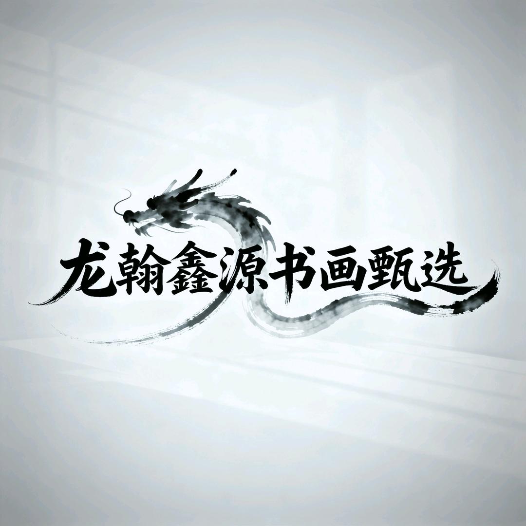 龙翰鑫源书画甄选小号