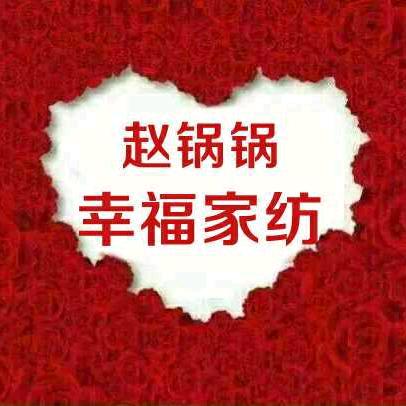 赵锅锅幸福家纺