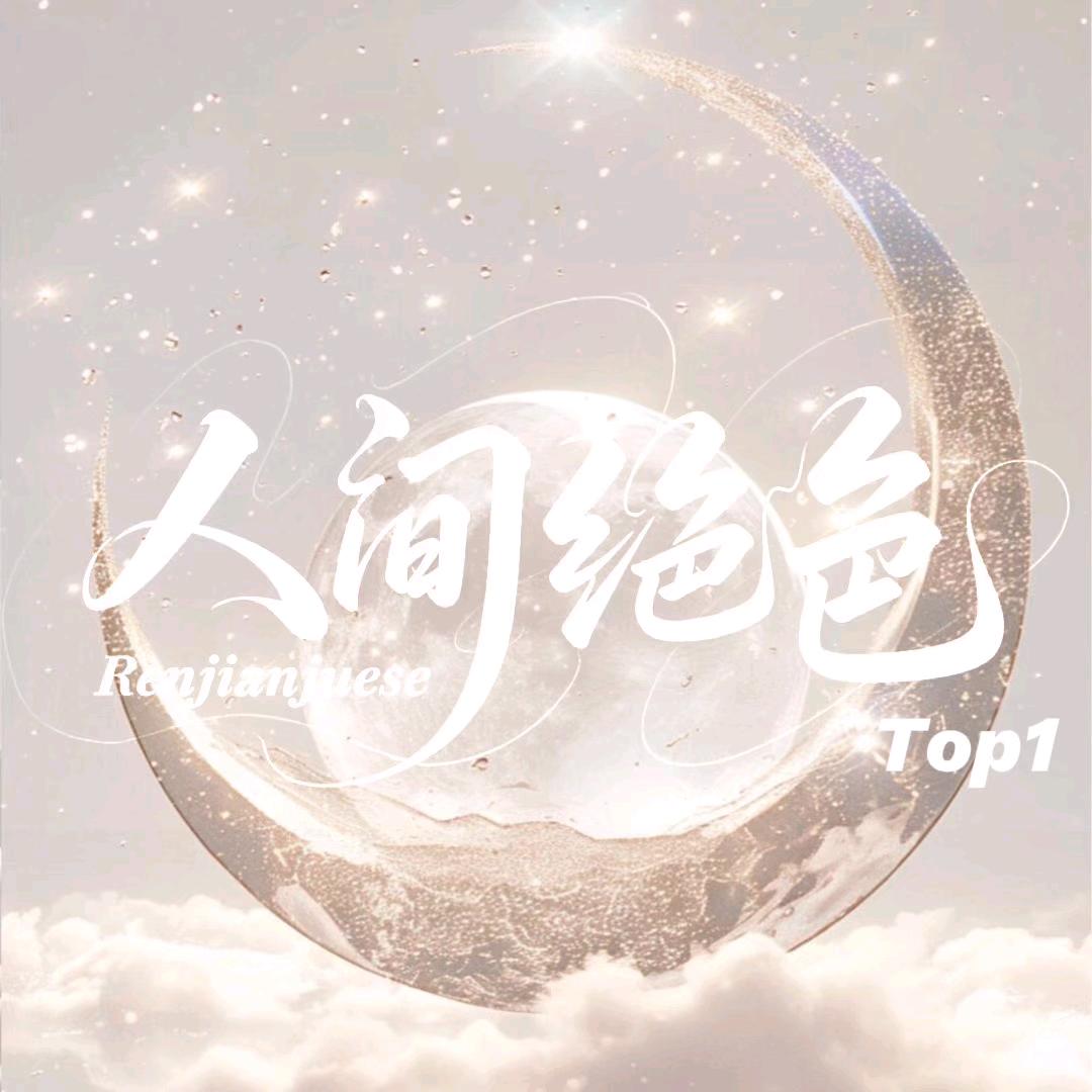 人间绝色Top1/加班厅