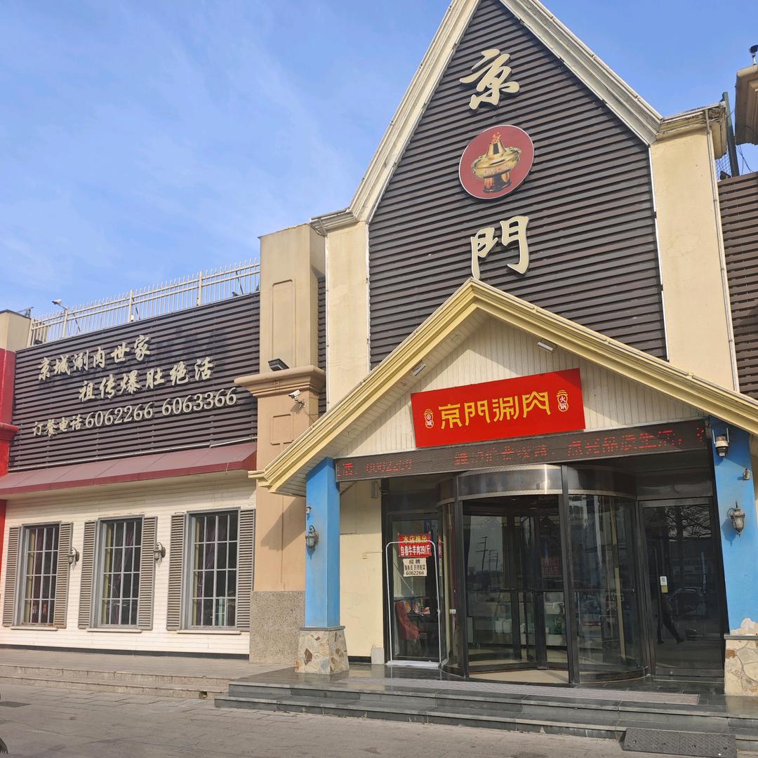 东平 东顺 京门铜锅涮肉
