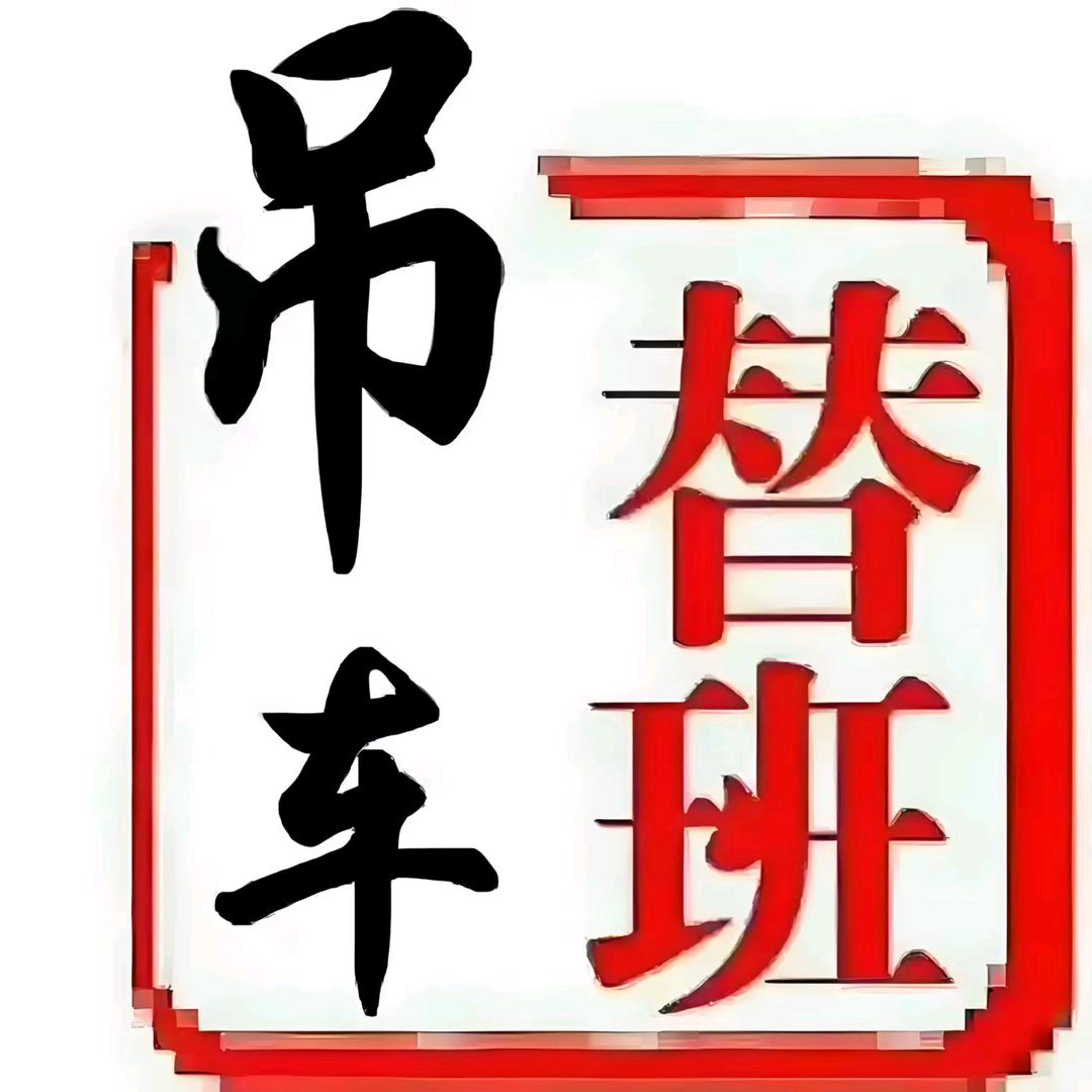 干替班的，呐小子