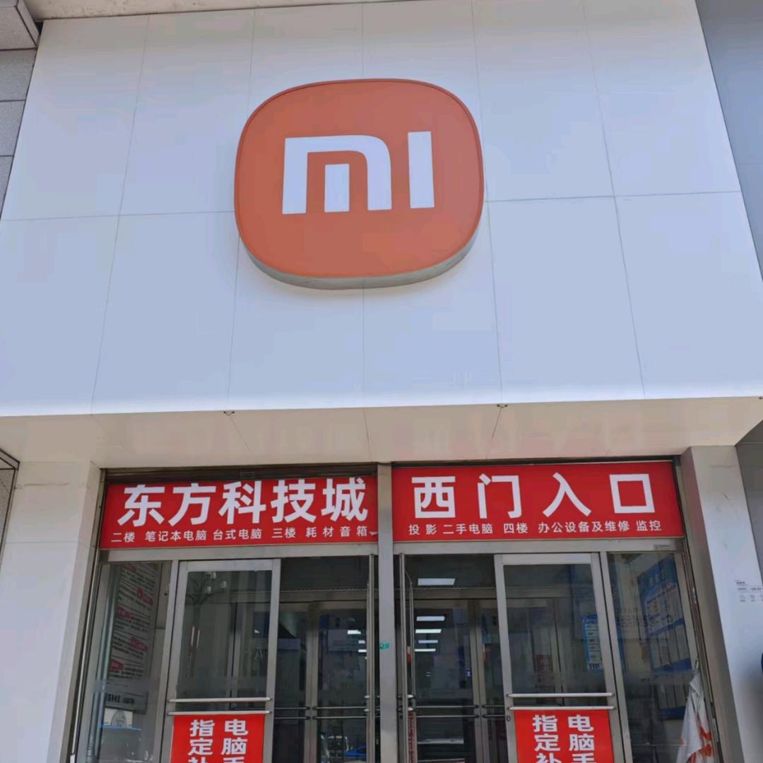 铁东科技城小米之家店