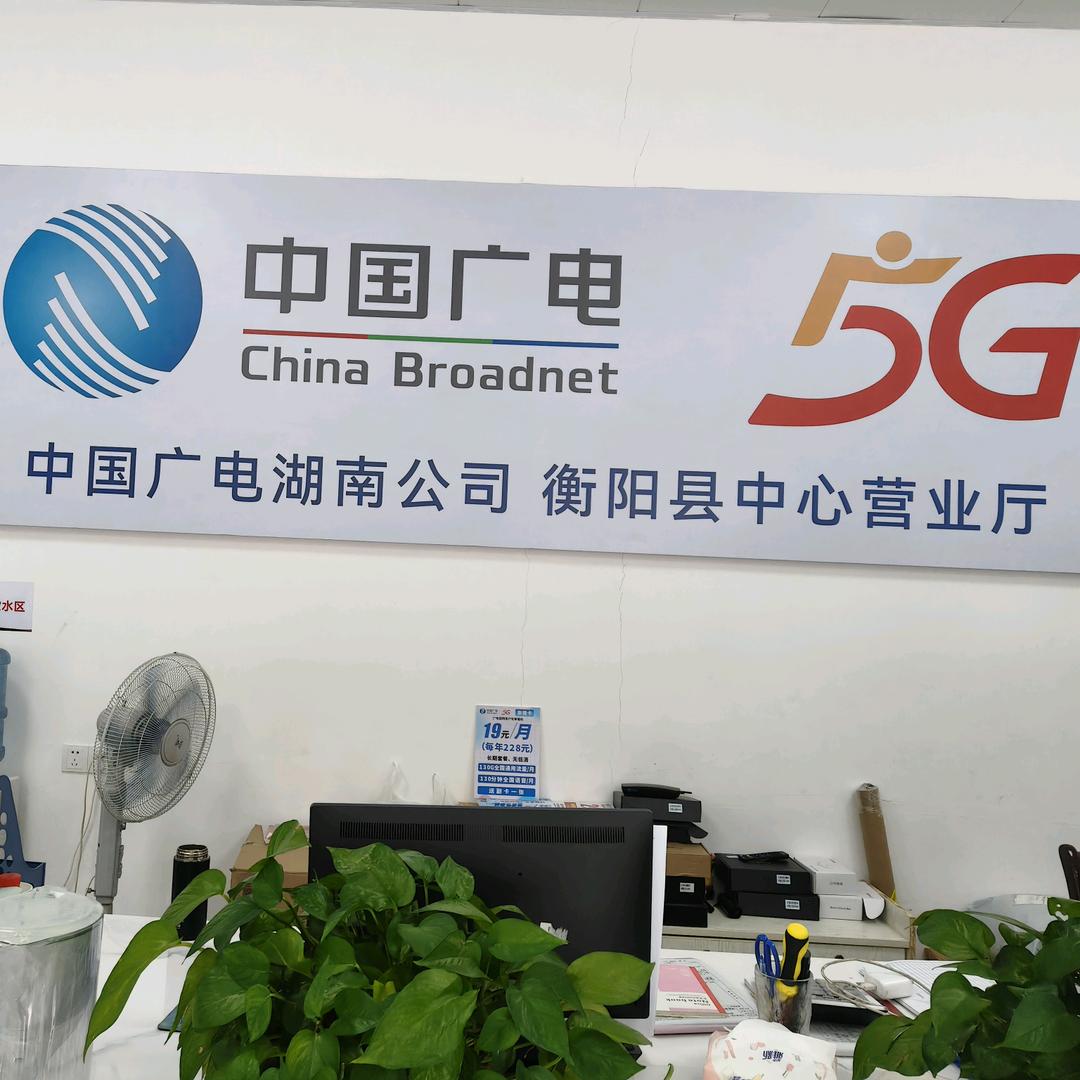 中国广电衡阳县中心营业厅王芳