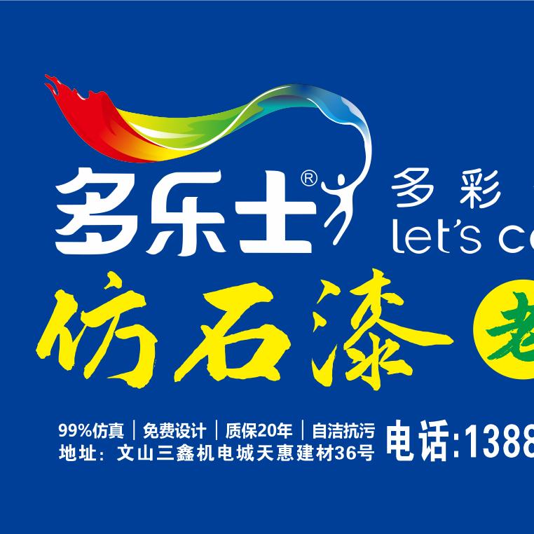 文山多乐士仿石漆何。强。墙