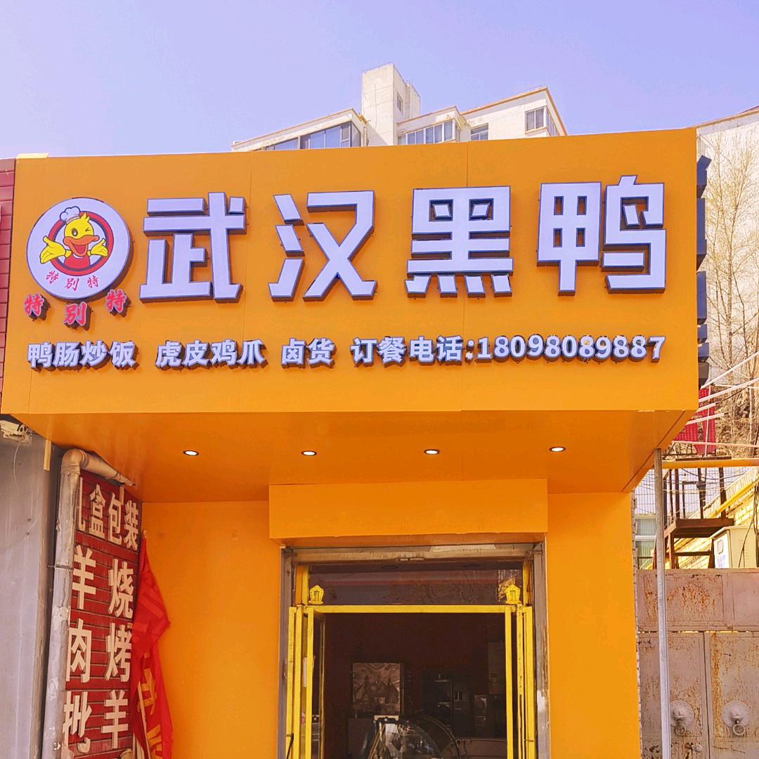 武汉黑鸭（芹涧路店）