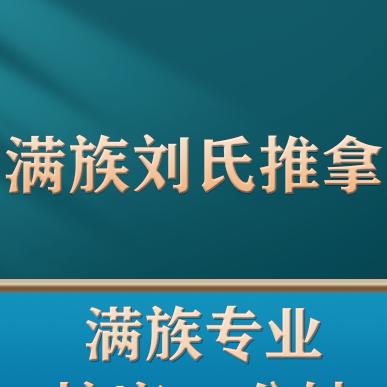 满族刘氏推拿(第五代传人)