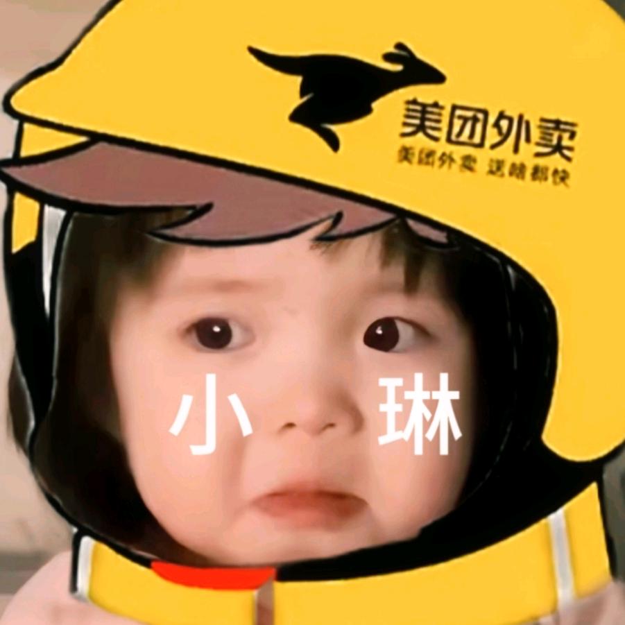 你狂你也叫小琳