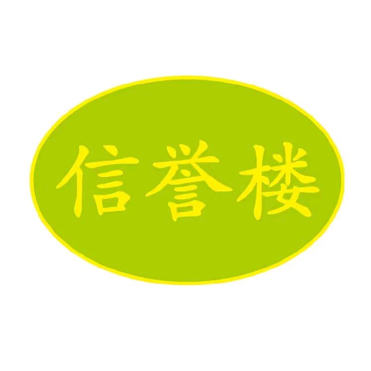 信誉楼超市大城店