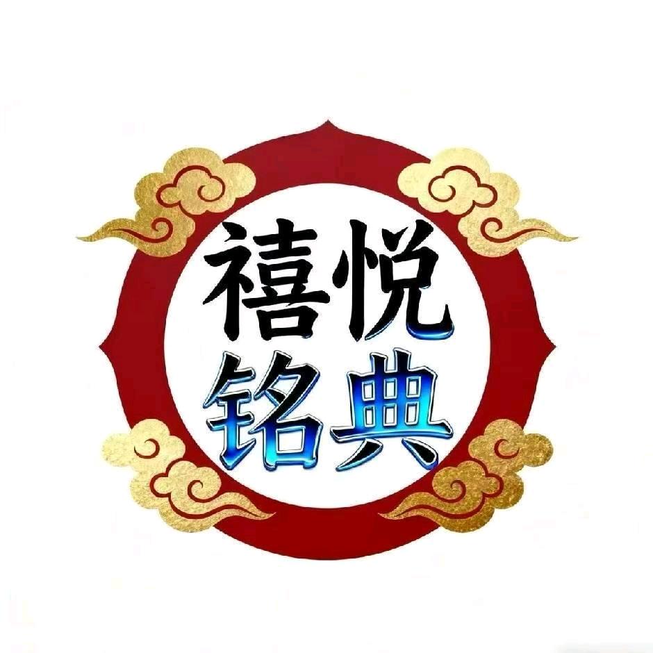 禧悦铭典婚庆传媒（红旗车队十礼炮车）